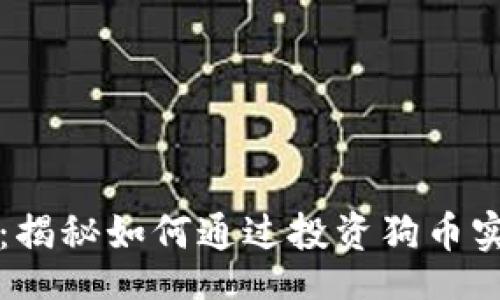 topic
区块链狗币：揭秘如何通过投资狗币实现财务自由