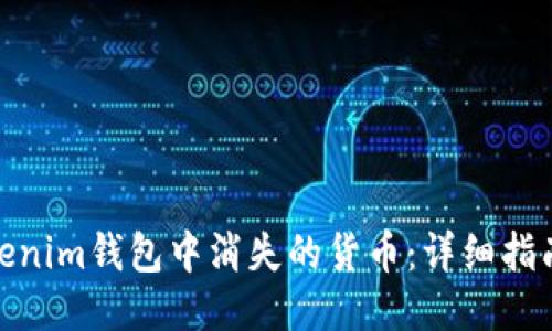 如何找回Tokenim钱包中消失的货币：详细指南与用户经验
