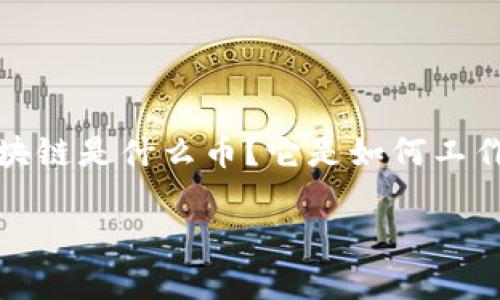 作为一个区块链技术的爱好者或投资者，您可能会对“清真链”这个新兴项目感到好奇。究竟清真链区块链是什么币？它是如何工作的？它背后蕴藏的价值又是什么？以下将为您一一解答，并深入探讨这一新兴链条的潜在收益和风险。

清真链区块链：助力数字货币新风潮的先锋