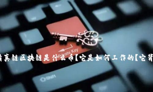 作为一个区块链技术的爱好者或投资者，您可能会对“清真链”这个新兴项目感到好奇。究竟清真链区块链是什么币？它是如何工作的？它背后蕴藏的价值又是什么？以下将为您一一解答，并深入探讨这一新兴链条的潜在收益和风险。

清真链区块链：助力数字货币新风潮的先锋