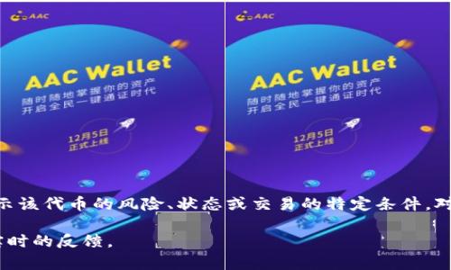 Tokenim红码通常是指在Tokenim平台上与某种特定代币或资产相关的红色警示标识。这个标识可能用来表示该代币的风险、状态或交易的特定条件。对于投资者而言，红码的出现可能意味着需要更加谨慎对待这个投资项目，或是对该代币的估值进行重新评估。

如果您想了解更详细的信息，建议访问Tokenim平台的官方网页或相关的社群讨论，以获取更准确的解释和实时的反馈。