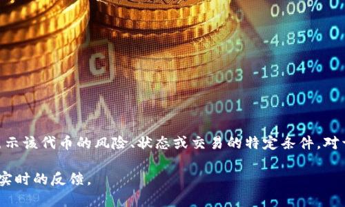 Tokenim红码通常是指在Tokenim平台上与某种特定代币或资产相关的红色警示标识。这个标识可能用来表示该代币的风险、状态或交易的特定条件。对于投资者而言，红码的出现可能意味着需要更加谨慎对待这个投资项目，或是对该代币的估值进行重新评估。

如果您想了解更详细的信息，建议访问Tokenim平台的官方网页或相关的社群讨论，以获取更准确的解释和实时的反馈。