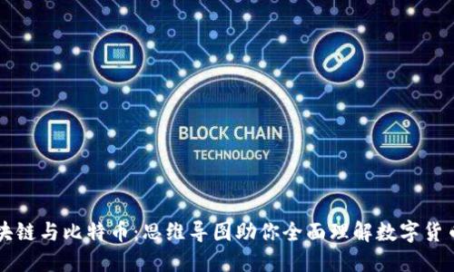 掌握区块链与比特币：思维导图助你全面理解数字货币的世界