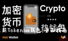 如何高效更新Tokenim钱包：全面指南与实用技巧