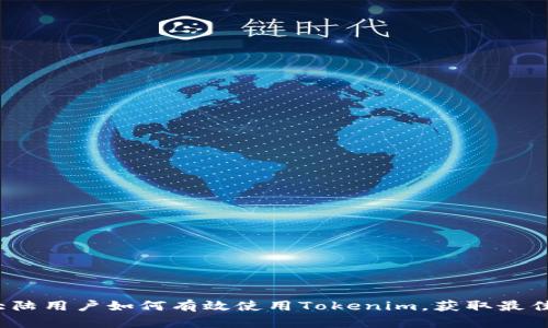 2023年大陆用户如何有效使用Tokenim，获取最佳投资收益