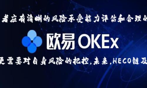    如何在Tokenim中利用HECO链实现高收益投资  / 

 guanjianci  Tokenim, HECO链, 加密投资, 高收益, 区块链项目  /guanjianci 

引言
随着区块链技术的迅猛发展，越来越多的投资者开始关注加密货币市场。其中，HECO（Huobi Eco-Chain）因其低交易成本与高效率而备受青睐。Tokenim则是一个创新性的投资平台，致力于为用户提供更便捷的投资体验。在本文中，我们将探讨如何在Tokenim中利用HECO链实现高收益投资，给普通投资者提供切实可行的指导和建议。

了解HECO链的优势
为何HECO链能吸引如此多的投资者呢？它主要有以下几个优势：
ul
    listrong低交易费用：/strong与以太坊等公链相比，HECO链的交易手续费大幅降低，这让小额投资者也能轻松参与。/li
    listrong快速的交易确认：/strongHECO链的区块确认时间短，仅需几秒钟，相比其他链条提供了更好的用户体验。/li
    listrong丰富的生态系统：/strongHECO上有大量的DeFi项目、NFT市场和游戏等，为用户提供了多样化的投资选择。/li
/ul

Tokenim平台的特点
Tokenim是一个基于区块链技术的投资平台，专注于提供高收益产品。它的特点包括：
ul
    listrong用户友好的界面：/strongTokenim的界面，让新手用户也能迅速上手。/li
    listrong多样的投资选择：/strong平台提供多种加密资产的投资选项，包括流动性挖矿、收益聚合等。/li
    listrong安全性保障：/strongTokenim采取多重安全措施，保障用户的资产安全，降低投资风险。/li
/ul

如何在Tokenim上投资HECO链项目
要在Tokenim上进行HECO链项目投资，您需要遵循以下步骤：
ol
    listrong注册账户：/strong首先，访问Tokenim官网，点击注册按钮，按照提示填写相关信息，完成注册。/li
    listrong完成KYC认证：/strong为了保障平台安全和合规，您需进行实名认证，上传所需资料并等待审核。/li
    listrong充值资金：/strong通过加密货币或法币充值到您的Tokenim账户，准备开始投资。/li
    listrong浏览HECO项目：/strong在平台上，您可以查看当前上线的HECO链项目，根据个人偏好进行筛选。/li
    listrong进行投资：/strong选择合适的项目后，输入投资金额，确认投资信息，完成投资。/li
/ol

高收益的投资策略
在Tokenim上投资HECO链项目，有一些策略可以帮助您获得更好的收益。以下是我个人的一些经验总结：
h41. 分散投资/h4
投资不应只集中在一个项目上，分散投资可以降低风险。例如，您可以将资金分配到几个不同的HECO项目中，以此平衡收益和风险。在选择项目时，关注团队背景、项目白皮书及社区反馈等。

h42. 关注市场动态/h4
加密市场波动很大，时刻关注市场动态是必要的。例如，某个项目发布新功能或联动战略时，可能会带来价格上涨。可以通过Telegram、Twitter等社交媒体跟踪相关项目的动态。

h43. 参与社区活动/h4
大多数项目都会定期举行社区活动，如空投、问答赠品等，参与其中不仅能获取更多的代币奖励，还能增加与项目团队的互动，从而取得更深入的项目信息。

成功案例分析
在Tokenim上，有许多用户通过投资HECO链项目获得成功。例如，某位投资者在投资初期选择了一个新兴的DeFi项目，仅花费几千美元。在项目获得市场关注后，代币价值在几个月内暴涨，最终实现了数倍的收益。
另一位用户通过分散投资，把资金投入到多个HECO项目。虽然当中有些项目表现平平，但整体收益仍是正向的。这说明了分散投资的重要性，可以有效降低某个项目失败带来的损失。

风险提醒
虽然HECO链和Tokenim为用户提供了许多投资机会，但任何投资都存在风险。尤其是在加密货币市场，高波动性可能导致资金大幅缩减。对此，投资者应有清晰的风险承受能力评估和合理的投资策略。
例如，切勿将所有资金投入到单一项目中。此外，建议使用“止盈止损”策略，及时锁定部分收益或控制损失，保护自身资产。

总结与展望
在Tokenim平台上通过HECO链进行投资，确实为早期投资者开辟了新的机会。要想在这一领域取得成功，不仅需要良好的策略和敏锐的市场触觉，更需要对自身风险的把控。未来，HECO链及Tokenim可能会出现更多创新项目，值得我们持续关注。
最后，建议每位投资者在进入任何项目之前，进行充分的调研和深入的学习，才能在这片充满机会与风险的数字货币市场中立于不败之地。