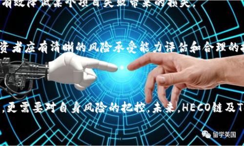    如何在Tokenim中利用HECO链实现高收益投资  / 

 guanjianci  Tokenim, HECO链, 加密投资, 高收益, 区块链项目  /guanjianci 

引言
随着区块链技术的迅猛发展，越来越多的投资者开始关注加密货币市场。其中，HECO（Huobi Eco-Chain）因其低交易成本与高效率而备受青睐。Tokenim则是一个创新性的投资平台，致力于为用户提供更便捷的投资体验。在本文中，我们将探讨如何在Tokenim中利用HECO链实现高收益投资，给普通投资者提供切实可行的指导和建议。

了解HECO链的优势
为何HECO链能吸引如此多的投资者呢？它主要有以下几个优势：
ul
    listrong低交易费用：/strong与以太坊等公链相比，HECO链的交易手续费大幅降低，这让小额投资者也能轻松参与。/li
    listrong快速的交易确认：/strongHECO链的区块确认时间短，仅需几秒钟，相比其他链条提供了更好的用户体验。/li
    listrong丰富的生态系统：/strongHECO上有大量的DeFi项目、NFT市场和游戏等，为用户提供了多样化的投资选择。/li
/ul

Tokenim平台的特点
Tokenim是一个基于区块链技术的投资平台，专注于提供高收益产品。它的特点包括：
ul
    listrong用户友好的界面：/strongTokenim的界面，让新手用户也能迅速上手。/li
    listrong多样的投资选择：/strong平台提供多种加密资产的投资选项，包括流动性挖矿、收益聚合等。/li
    listrong安全性保障：/strongTokenim采取多重安全措施，保障用户的资产安全，降低投资风险。/li
/ul

如何在Tokenim上投资HECO链项目
要在Tokenim上进行HECO链项目投资，您需要遵循以下步骤：
ol
    listrong注册账户：/strong首先，访问Tokenim官网，点击注册按钮，按照提示填写相关信息，完成注册。/li
    listrong完成KYC认证：/strong为了保障平台安全和合规，您需进行实名认证，上传所需资料并等待审核。/li
    listrong充值资金：/strong通过加密货币或法币充值到您的Tokenim账户，准备开始投资。/li
    listrong浏览HECO项目：/strong在平台上，您可以查看当前上线的HECO链项目，根据个人偏好进行筛选。/li
    listrong进行投资：/strong选择合适的项目后，输入投资金额，确认投资信息，完成投资。/li
/ol

高收益的投资策略
在Tokenim上投资HECO链项目，有一些策略可以帮助您获得更好的收益。以下是我个人的一些经验总结：
h41. 分散投资/h4
投资不应只集中在一个项目上，分散投资可以降低风险。例如，您可以将资金分配到几个不同的HECO项目中，以此平衡收益和风险。在选择项目时，关注团队背景、项目白皮书及社区反馈等。

h42. 关注市场动态/h4
加密市场波动很大，时刻关注市场动态是必要的。例如，某个项目发布新功能或联动战略时，可能会带来价格上涨。可以通过Telegram、Twitter等社交媒体跟踪相关项目的动态。

h43. 参与社区活动/h4
大多数项目都会定期举行社区活动，如空投、问答赠品等，参与其中不仅能获取更多的代币奖励，还能增加与项目团队的互动，从而取得更深入的项目信息。

成功案例分析
在Tokenim上，有许多用户通过投资HECO链项目获得成功。例如，某位投资者在投资初期选择了一个新兴的DeFi项目，仅花费几千美元。在项目获得市场关注后，代币价值在几个月内暴涨，最终实现了数倍的收益。
另一位用户通过分散投资，把资金投入到多个HECO项目。虽然当中有些项目表现平平，但整体收益仍是正向的。这说明了分散投资的重要性，可以有效降低某个项目失败带来的损失。

风险提醒
虽然HECO链和Tokenim为用户提供了许多投资机会，但任何投资都存在风险。尤其是在加密货币市场，高波动性可能导致资金大幅缩减。对此，投资者应有清晰的风险承受能力评估和合理的投资策略。
例如，切勿将所有资金投入到单一项目中。此外，建议使用“止盈止损”策略，及时锁定部分收益或控制损失，保护自身资产。

总结与展望
在Tokenim平台上通过HECO链进行投资，确实为早期投资者开辟了新的机会。要想在这一领域取得成功，不仅需要良好的策略和敏锐的市场触觉，更需要对自身风险的把控。未来，HECO链及Tokenim可能会出现更多创新项目，值得我们持续关注。
最后，建议每位投资者在进入任何项目之前，进行充分的调研和深入的学习，才能在这片充满机会与风险的数字货币市场中立于不败之地。
