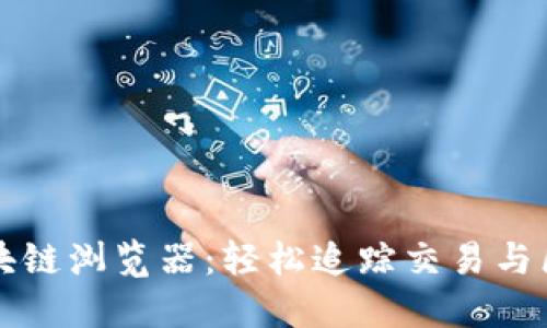 深入了解维卡币区块链浏览器：轻松追踪交易与区块信息的最佳工具