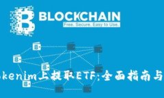 如何在Tokenim上提取ETF：全面指南与操作技巧