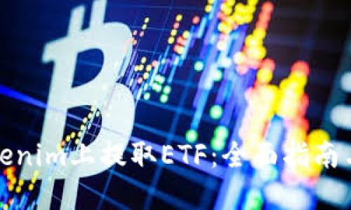 如何在Tokenim上提取ETF：全面指南与操作技巧