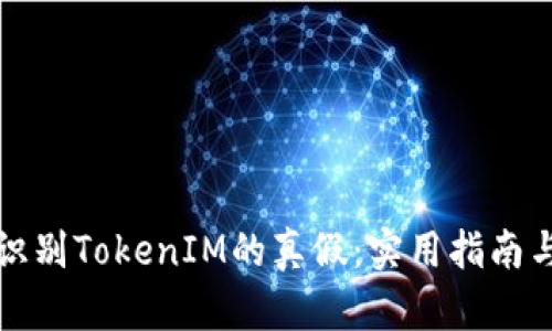 如何识别TokenIM的真假：实用指南与技巧