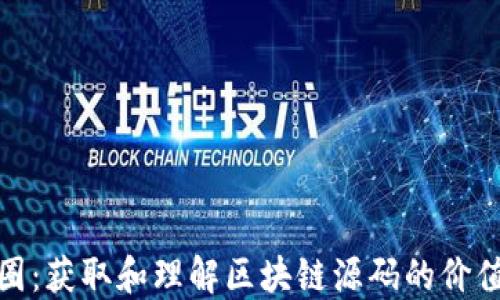 
探秘币圈：获取和理解区块链源码的价值与收益