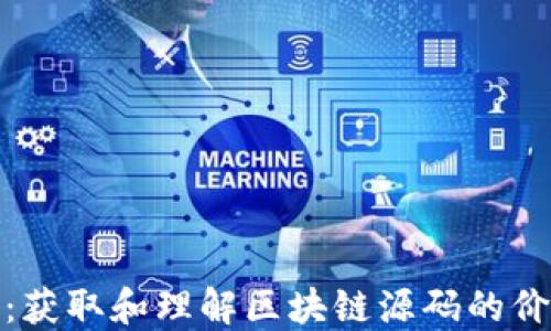 
探秘币圈：获取和理解区块链源码的价值与收益