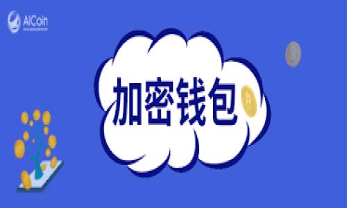 关于Tokenim软件的真伪探讨

在数字金融高速发展的今天，各类软件和应用层出不穷，其中Tokenim软件引起了不少用户的关注。然而，市面上是否真的存在假的Tokenim软件呢？本文将对此进行深入探讨，帮助用户了解Tokenim的真相，并指导大家如何识别真正的Tokenim软件。

Tokenim软件简介

Tokenim作为一款新兴的数字资产管理工具，主要功能包括数字资产的交易、监控、以及投资组合管理。由于其界面友好和功能全面，Tokenim逐渐在投资者中获得了一定的认可。用户可通过Tokenim对多种加密货币进行追踪和管理，从而实现资产的保值增值。

市场上的Tokenim软件类型

随着Tokenim的声誉提升，很多仿冒的软件也开始出现。这些假冒软件往往会利用Tokenim的品牌效应，企图欺骗用户。一般来说，这些假的Tokenim软件往往会在名称上有所相似，比如在“Token”或“im”后增加一些随机的字母，或者用类似的图标来迷惑用户。

例如，在一些App Store中，就可能出现名为“Tokenim Plus”或“Tokenim Pro”等假冒版本。这类软件通常承诺提供更高的收益或者更多的功能，但实则可能存在信息泄露、资金被盗等风险。

如何识别假的Tokenim软件

识别假冒的Tokenim软件，对于保护个人资产至关重要。这里有几个实用的策略可以帮助用户判断软件的真伪：

ul
    listrong查看官方网站：/strong真正的Tokenim软件通常会有一个官方网站，用户可以通过官网获取软件的下载链接以及更新信息。任何来自第三方链接的下载都是潜在的风险。/li
    listrong检查用户评价：/strong访问应用商店页面，查看用户的评价和评分。如果评价极其负面，或者有大量“差评”的用户反馈，相机果断放弃该软件。/li
    listrong权限申请：/strong认真的用户在安装软件时，一定要仔细查看其权限要求。假冒软件往往需要过多的权限，比如访问联系人、相机等，这时候应该引起警惕。/li
    listrong验证更新：/strong正式的软件会定期推送更新，而假冒软件通常不会有更新迭代，或者更新内容就是修复一些基本的bug。/li
    listrong在线社区咨询：/strong在加密货币相关的论坛、社交媒体上咨询其他用户的意见，如果有更多的人提到某个软件是假的，那么这条信息应该引起你的重视。/li
/ul

用户体验和反馈

很多人会询问，为什么一些用户依然会选择假冒的Tokenim软件？这通常与用户的信任度、对加密货币的挖掘热情以及对收益的渴望密切相关。在一个快速发展的市场中，用户的希望使他们容易受到欺骗。以我的亲身经历而言，我曾在一段时间内尝试过一个自称“Tokenim增强版”的软件，最终发现其操作十分复杂，而收益却与官方版本相去甚远。

在使用过程中，我发现软件的界面设计看似专业，但一些功能并不完善，甚至存在明显的bug。这种经验让我意识到，真正的Tokenim软件虽然可能不完美，但至少能够持续更新并修复问题，而假冒软件则往往被开发者遗弃。

防范网络骗局

除了识别假冒软件，用户还应提高对网络诈骗的警惕。在数字货币投资领域，很多骗局层出不穷，例如Ponzi骗局、钓鱼网站、假交易平台等。了解常见的骗局类型，可以有效降低受骗的风险。例如，一些骗局会承诺高额的回报，而实际上则是利用新用户的资金来支付给早期用户，以此不断循环下去。

在此，我建议大家建立一个警惕的心理。思考一下，任何看起来过于美好的事情，往往都有可能是一个陷阱。不论是投资还是下载软件，保持谨慎始终是王道。

寻求专业意见

在选择投资工具、软件时，可以考虑向专业人士寻求建议。通过咨询行业专家、参与网络研讨会，或关注一些专业论坛，你可以获取更为准确的信息与建议。许多知名的投资顾问在社交媒体上分享他们的看法和经验，这类信息往往比许多虚假软件的宣传更可靠。

结语：维护自身利益

总而言之，假冒Tokenim软件的存在确实对用户产生了不少威胁。正确的识别方法以及提高网络安全意识是保护个人资产的基本选择。作为当今数字社会的一员，我们不仅要关注投资的收益，更要关注安全和合规。希望通过本文的分享，每位用户都能更加理智地选择和使用Tokenim软件，培养良好的投资习惯，以实现更为稳定的财务增长。

希望你能在这条投资道路上，减少不必要的损失，获得实实在在的收益。大家一起加油！

如何识别真假Tokenim软件，保障数字资产安全