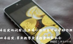 关于新加坡区块链四币连发的问题，这里有一些