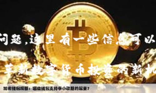 关于新加坡区块链四币连发的问题，这里有一些信息可以帮助你理解最新的动态和背景。

### 新加坡区块链四币连发：革新数字货币投资的新机会