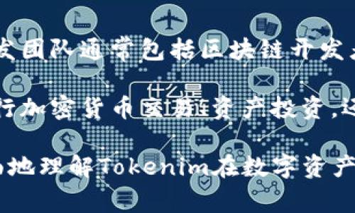 Tokenim是一家专注于区块链技术和数字资产管理的公司，致力于为用户提供安全、便捷的数字资产管理解决方案。这个平台的开发团队通常包括区块链开发者、金融专家和用户体验设计师，他们共同努力，确保Tokenim能够满足用户在数字货币交易、资产安全和信息透明性等方面的需求。

Tokenim的核心目标是通过构建一个用户友好的环境，使得即使是区块链新手也能够轻松上手。在这个平台上，用户可以方便地进行加密货币交易、资产投资，还能获取最新的市场动态和行业资讯。此外，Tokenim还注重用户的隐私保护和数据安全，这使得用户在使用其服务时更具信心。

如果需要了解更多关于Tokenim的特性和服务，您可以访问他们的官方网站或查阅相关的用户评价和案例分析。这能帮助您更全面地理解Tokenim在数字资产管理领域的贡献及其未来的发展方向。