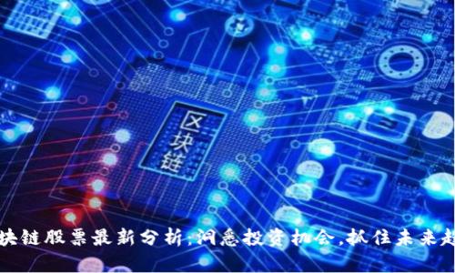 区块链股票最新分析：洞悉投资机会，抓住未来趋势