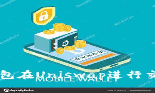 如何使用TokenTokenIM钱包在Uniswap进行交易，提升您的加密资产价值