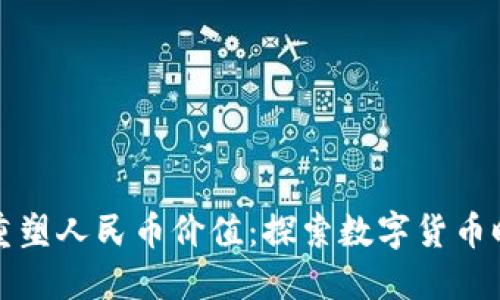 利用区块链技术重塑人民币价值：探索数字货币时代的机遇与挑战