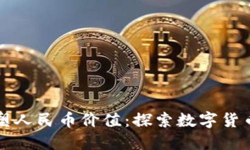 利用区块链技术重塑人民币价值：探索数字货币时代的机遇与挑战