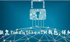 如何使用助记词恢复TokenTokenIM钱包：详细指南与