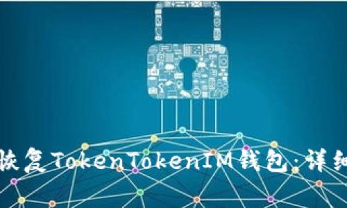 如何使用助记词恢复TokenTokenIM钱包：详细指南与注意事项