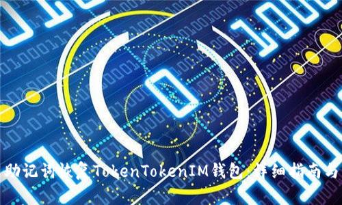 如何使用助记词恢复TokenTokenIM钱包：详细指南与注意事项