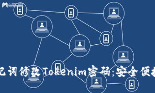 如何通过助记词修改Tokenim密码：安全便捷的步骤指南