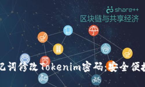 如何通过助记词修改Tokenim密码：安全便捷的步骤指南