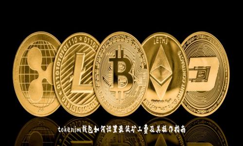 tokenim钱包如何设置最低矿工费及其操作指南