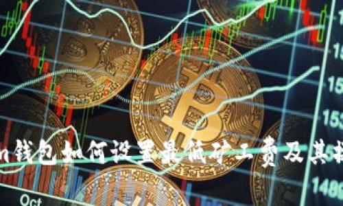 tokenim钱包如何设置最低矿工费及其操作指南