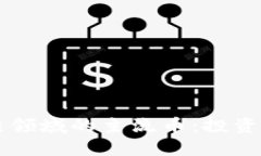 深入探讨区块链领域的主流币：投资价值与未来