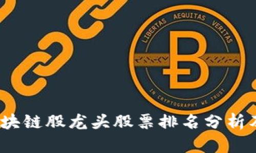 2023年最新区块链股龙头股票排名分析及投资价值评估