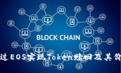 如何通过EOS实现Token赎回及其价值解析