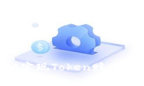 如何通过EOS实现Token赎回及其价值解析