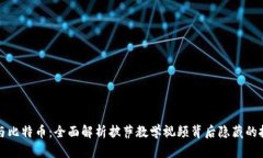 区块链与比特币：全面解析披萨教学视频背后隐