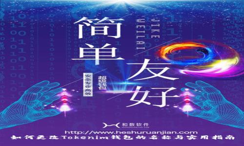 如何更改Tokenim钱包的名称与实用指南
