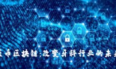 探索牙医币区块链：改变牙科行业的未来与机遇