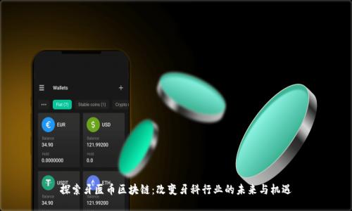探索牙医币区块链：改变牙科行业的未来与机遇