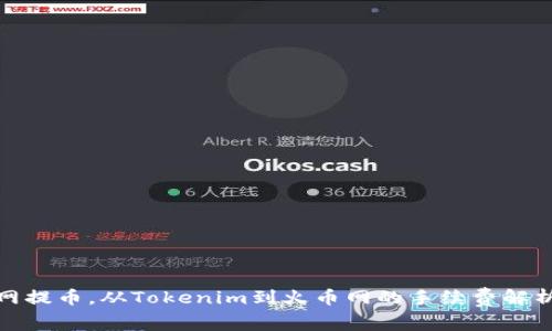 如何在火币网提币，从Tokenim到火币网的手续费解析与省钱攻略