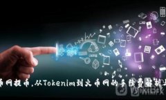 如何在火币网提币，从Tokenim到火币网的手续费解