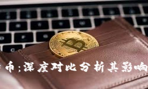 区块链与比特币：深度对比分析其影响力与价值优势