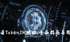 如何查看TokenIM地址：全面指南与用户技巧