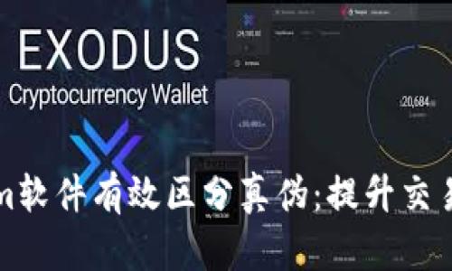 如何通过Tokenim软件有效区分真伪：提升交易安全的必备工具