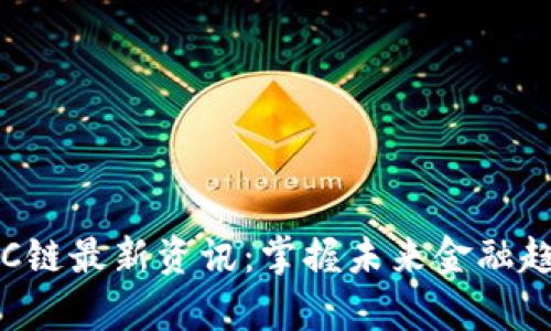 roupxi区块链C链最新资讯：掌握未来金融趋势的必读指南