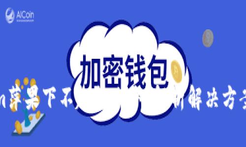 Tokenim萍果下不起怎么办？解析解决方案与技巧