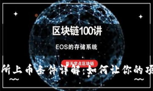 区块链交易所上币条件详解：如何让你的项目顺利上架