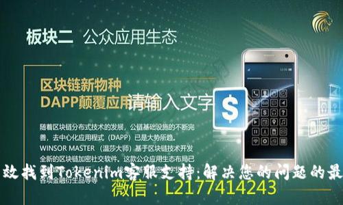 如何有效找到Tokenim客服支持：解决您的问题的最佳方法