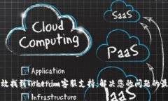 如何有效找到Tokenim客服支持：解决您的问题的最